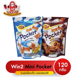 Mini Pocket Wafer เวอเฟอร์สอดไส้ช็อกโกแล็ต และ วานิลา by Win2 (โกดังขนมนำเข้าราคาถูก)