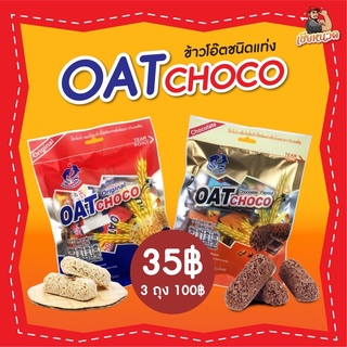 อร่อย…มีประโยชน์ ขนม OAT CHOCO มี 2 รส อร่อยทั้งคู่เลย พร้อมส่ง ไม่ต้องรอนาน