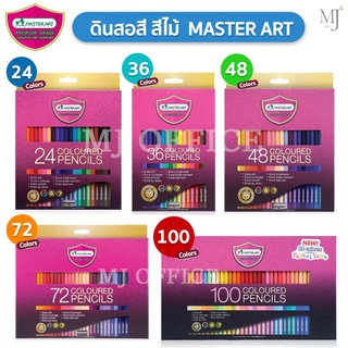  สีไม้ Master Art มาสเตอร์อาร์ต colored pencils ดินสอสี 24 36 48 72 100 สี 1 หัว แบบยาว