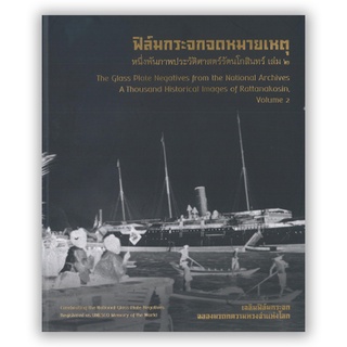 หนังสือฟิล์มกระจกจดหมายเหตุ หนึ่งพันภาพประวัติศาสตร์รัตนโกสินทร์ เล่ม ๒