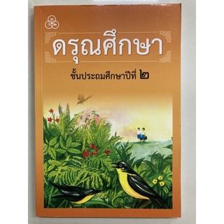 หนังสือฝึกอ่าน ดรุณศึกษา ป.2 (ทวพ)