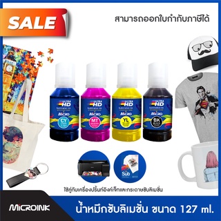 น้ำหมึกซับลิเมชั่น sublimation inkสำหรับเครื่องพิมพ์ Epson ขนาด 127ml. น้ำหมึกสกรีนเสื้อ แก้ว L3110/L31