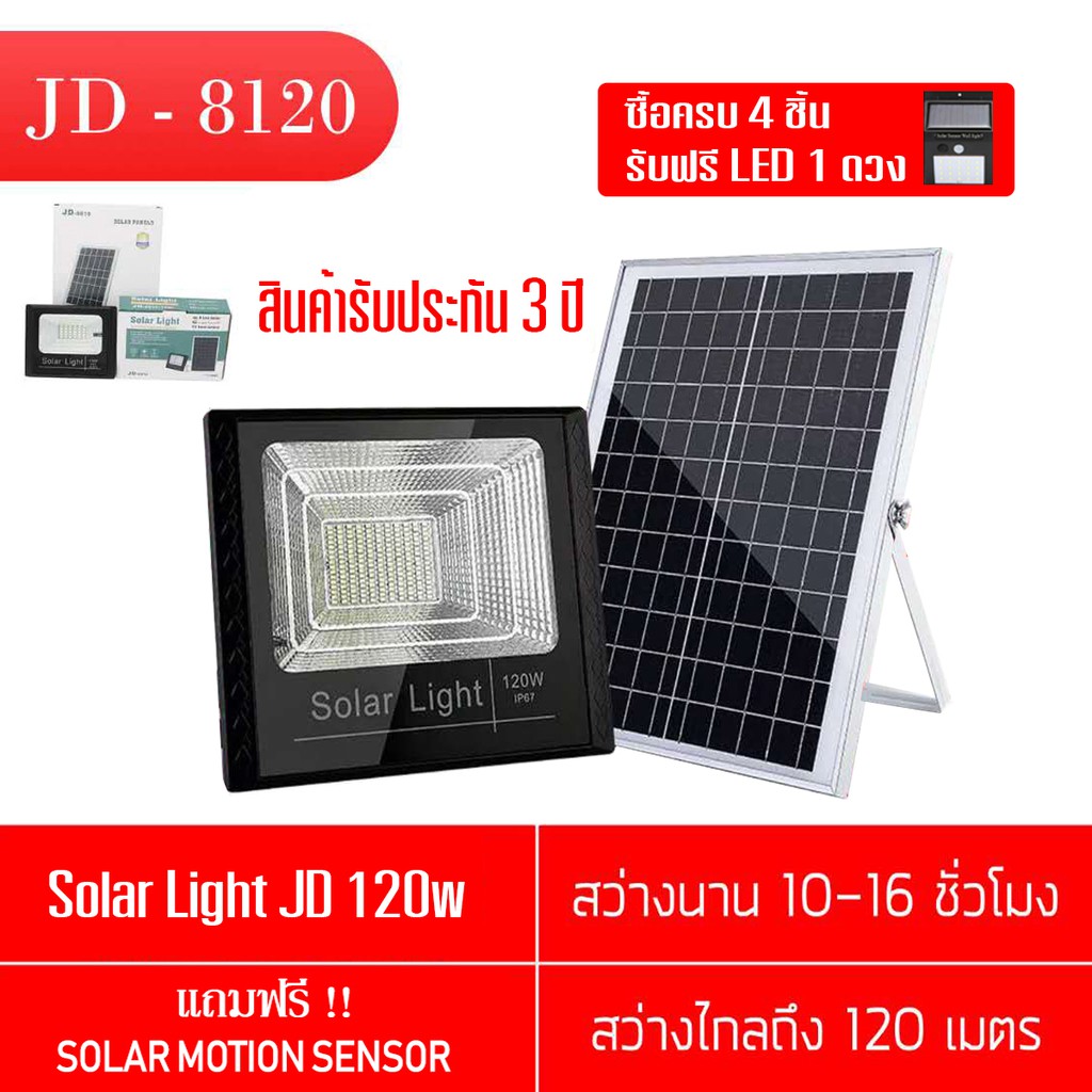 120W/200W  Solar Light ไฟสปอร์ตไลท์ กันน้ำ ไฟ  ใช้พลังงานแสงอาทิตย์ โซลาเซลล์ JD8120 JD-8200 รับประก