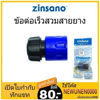 ข้อต่อเร็วสวมสายยาง zinsano อุปกรณ์เครื่องฉีดน้ำ สวมเร็ว ข้อต่อเร็วสวมสายยาง สวมไว ข้อต่อเร็ว ข้อต่อสวมเร็ว