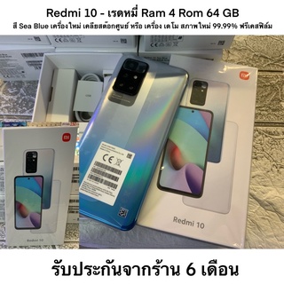 Redmi 10 - เรดหมี่ Ram 4 Rom 64 GB สี Sea Blue เครื่องใหม่ เคลียสต๊อกศูนย์ หรือ เครื่อง เดโม สภาพใหม่ 99.99% ฟรีเคสฟิล์ม