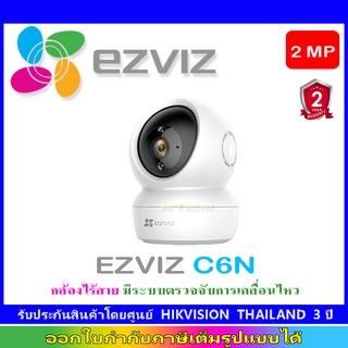 EZVIZ C6N IP CAMERA  กล้องไร้สาย มีระบบตรวจจับการเคลื่อนไหว (1ตัว)