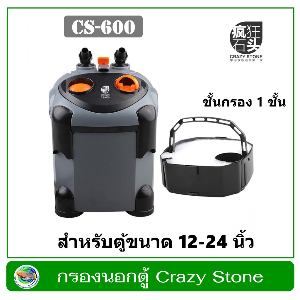 กรองนอกตู้ Crazy Stone CS-600 สำหรับตู้ปลา ตู้ไม้น้ำขนาด 30 - 60 ซม. (12-24นิ้ว)