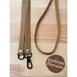 Neck Strap สายคล้องคอ (สีน้ำตาลอ่อน)