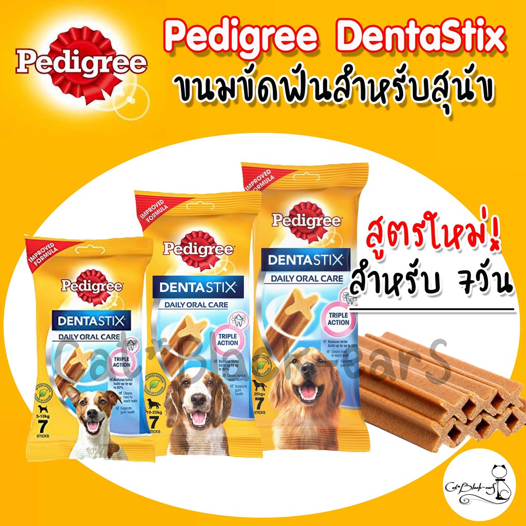 Pedigree Dentastix ขนมขัดฟัน เดนต้าสติก