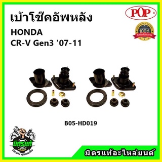 POP 🔥 เบ้าโช้คอัพหลัง ครบชุด HONDA CR-V Gen3 ปี 06-11 เบ้าโช๊คหลัง ฮอนด้า ซีอาร์-วี เจน3 ของแท้ OEM