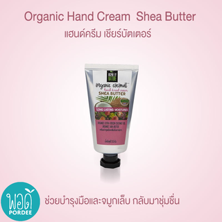 O48001 อินสปาย บาย เนเจอร์ แฮนด์ครีม ออแกนิค เชียร์บัตเตอร์ Inspire by Nature Organic Hand Cream Shea Butter