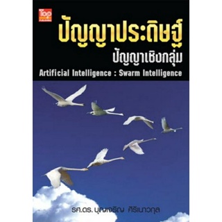 ปัญญาประดิษฐ์ ปัญญาเชิงกลุ่ม