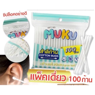 สำลีก้าน​Muku 100ก้าน