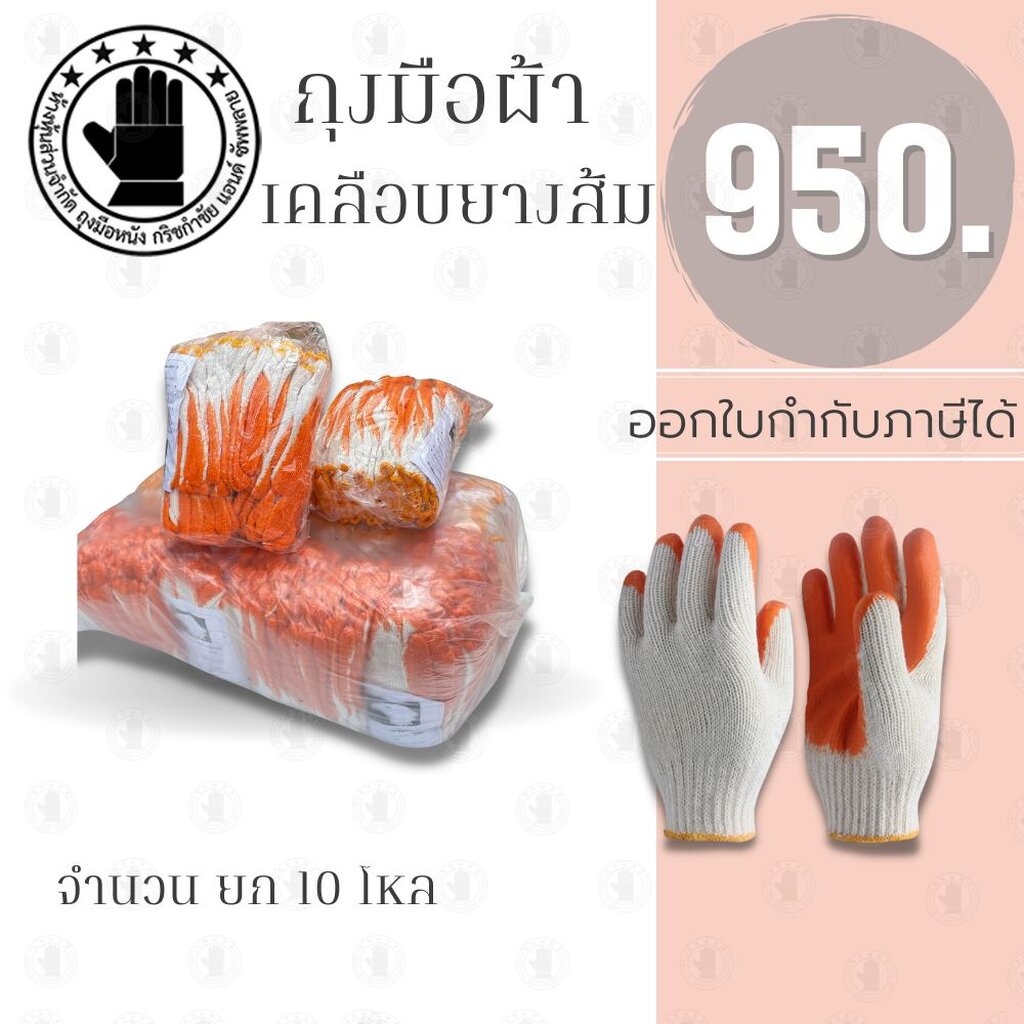 #ถุงมือผ้าฝ่ามือเคลือบยาง
#ถุงมือยางพาราสีส้ม
#ถุงมือทำงานสวนไร่
#ถุงมือโรงงานอุตสาหกรรม
#ถุงมือกันน้ำ