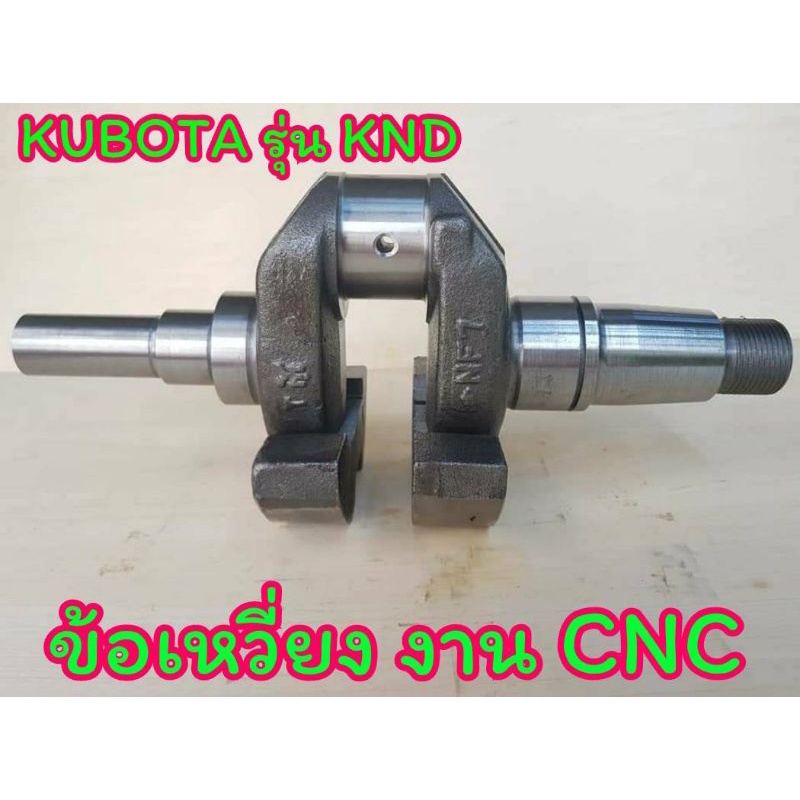 ข้อเหวี่ยง คูโบต้า รุ่น KND3 KND40 KND5 KND5B KND R55 KND70 ( งาน CNC ) อะไหล่ KUBOTA รถไถเดินตาม