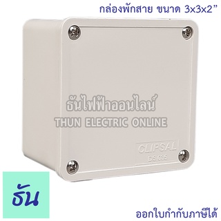 Clipsal กล่องพักสาย เหลี่ยม ขนาด 3" x3" x2" รุ่น DS035 สีขาว ธันไฟฟ้า