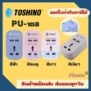 ปลั๊กแปลงขาแบน ยี่ห้อ Toshino มี USB 2 ช่อง 2.4A  รุ่น PU-10 มี 4 สี