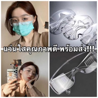 แว่นใส แว่นสงกรานต์ แว่นตาป้องกัน แว่นเซฟตี้ พร้อมส่ง1-2วัน