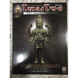 หนังสือ ART AMULET &amp; ANTIQUE โหมโรง องค์นารายณ์มหาเทพ 53