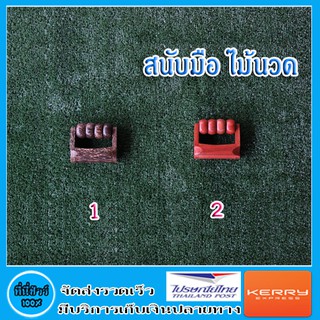 สนับมือ ไม้นวด ขนาดยาว 10 cm. มี 2 แบบ ( 1 ชิ้น )