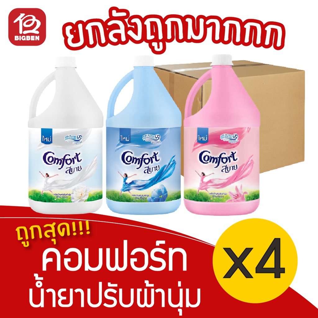 [ยกลัง 4 แกลลอน] Comfort's คอมฟอร์ท น้ำยาปรับผ้านุ่ม 3600 มล.