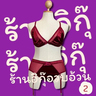 ชุดชั้นในสีแดงผ้ากำหยี่(ชน15)(สินค้าพร้อมส่ง)