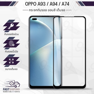 9Gadget - กระจกเต็มจอ OPPO A93 / A94 / A74 ฟิล์มกระจกกันรอย ฟิล์มกระจกนิรภัย ฟิล์มกระจก ฟิล์มกันรอย กาวเต็มจอ กระจก เคส - Premium 9D Curved Tempered Glass