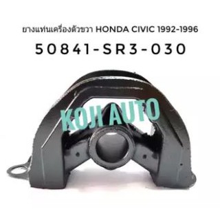 ยางแท่นเครื่องตัวขวา HONDA CIVIC ปี 1992-1996