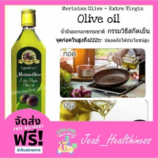 น้ำมันมะกอก สกัดเย็น กิฟฟารีน Merinian Olive-Extra Virgin Olive Oil ใช้ผัดทอด ปรุงอาหาร