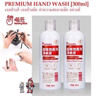 [Hobby Mio] เจลล้างสี เจลล้างมือ ทำความสะอาดมือ อย่างดี  Premium Hand Wash