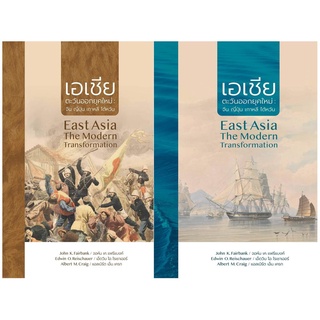S เอเชียตะวันออกยุคใหม่ :จีน ญี่ปุ่น เกาหลี ไต้หวัน (เล่ม 1-2) (EAST ASIA THE MODERN