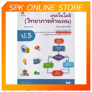 วิทยาการคำนวณ ป.5(อจท) ฉบับปรับปรุง 60 หนังสือเรียน