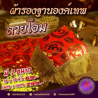 🕉️ผ้าปูโอมใช้ปูโต๊ะรององค์เทพ มี 2 ขนาด🕉️