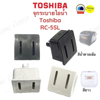 จุกระบายไอน้ำ หม้อTOSHIBA RC-5SL