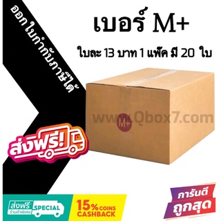 กล่องไปรษณีย์ ประหยัด ขนาด M+ = มัดละ 20ใบ ออกใบกำกับภาษีได้ ส่งฟรี