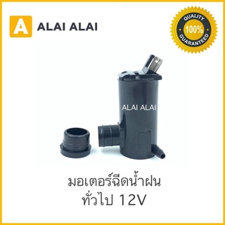 【S003】 มอเตอร์ฉีดน้ำฝน รถยนต์ 12V พร้อมลูกยาง wiper motor tank12V/พร้อมส่ง