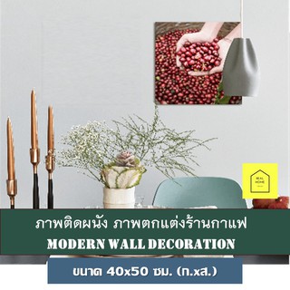 REAL HOME ภาพติดผนัง ภาพตกแต่งร้านกาแฟ ขนาด 50x40ซม.รูปภาพพิมพ์ผ้าใบ Coffee Shop (เมล็ดกาแฟ) รุ่น C4050-1 (พร้อมส่ง)