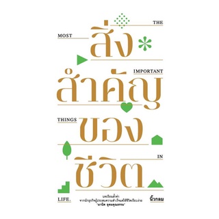 นายอินทร์ หนังสือ สิ่งสำคัญของชีวิต (ปกอ่อน)