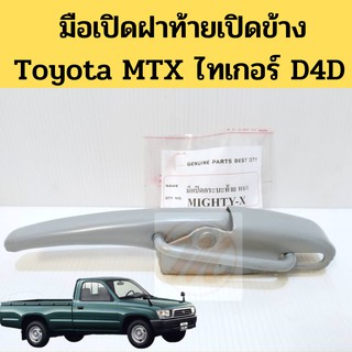 มือเปิดฝาท้ายเปิดข้าง Toyota MTX Tiger D4D เหล็กหนา / มือเปิดฝาท้าย มือเปิดฝากระบะท้าย เปิดข้าง MTX ไทเกอร์ GOAT