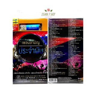 (เพลงใหม่ล่าสุด) สุดคุ้มเสียบฟังได้เลย!! USB แฟลชไดร์ฟ แกรมมี่ 80 เพลงใหม่ สามัญประจำผับ