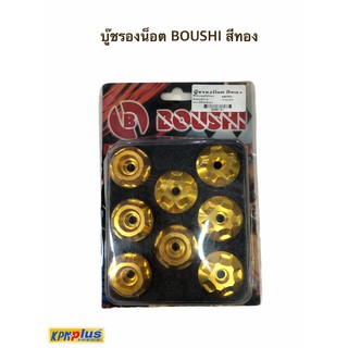 บู๊ชรองน็อต BOUSHI สีทอง