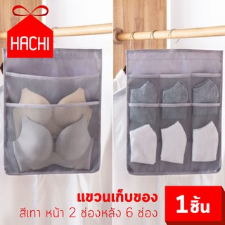 HACHI กระเป๋าผ้าใส่ของสองด้าน สีเทา ใช้ได้หน้า/หลัง 2ช่อง1ด้าน และ 6ช่อง1ด้าน (แขวนเทา2in1ผ้า-2/6ช่อง) ถุง เก็บของ แขวน