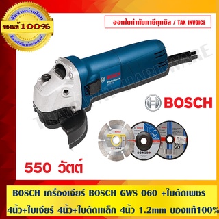 BOSCH เครื่องเจียร์ BOSCH GWS 060 +ใบตัดเพชร 4นิ้ว+ใบเจียร์ 4นิ้ว+ใบตัดเหล็ก 4นิ้ว 1.2mm ของแท้100% ร้านเป็นตัวแทนทางการ