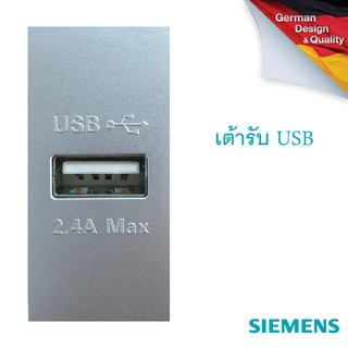SIEMENS USB socket ซีเมนส์ เต้ารับ ยูเอสบี 1 ช่องเสียบ