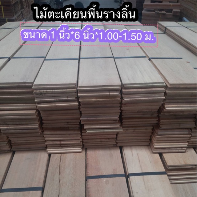 ไม้พื้นรางลิ้นตะเคียน ขนาด 141.00 ซม. (ราคาต่อ1 ตารางเมตร ได้ 7 แผ่น)  ไม้ปูพื้น ไม้รางลิ้น ไม้จริง ไม้เนื้อแข็ง - Teenteenpkung - Thaipick