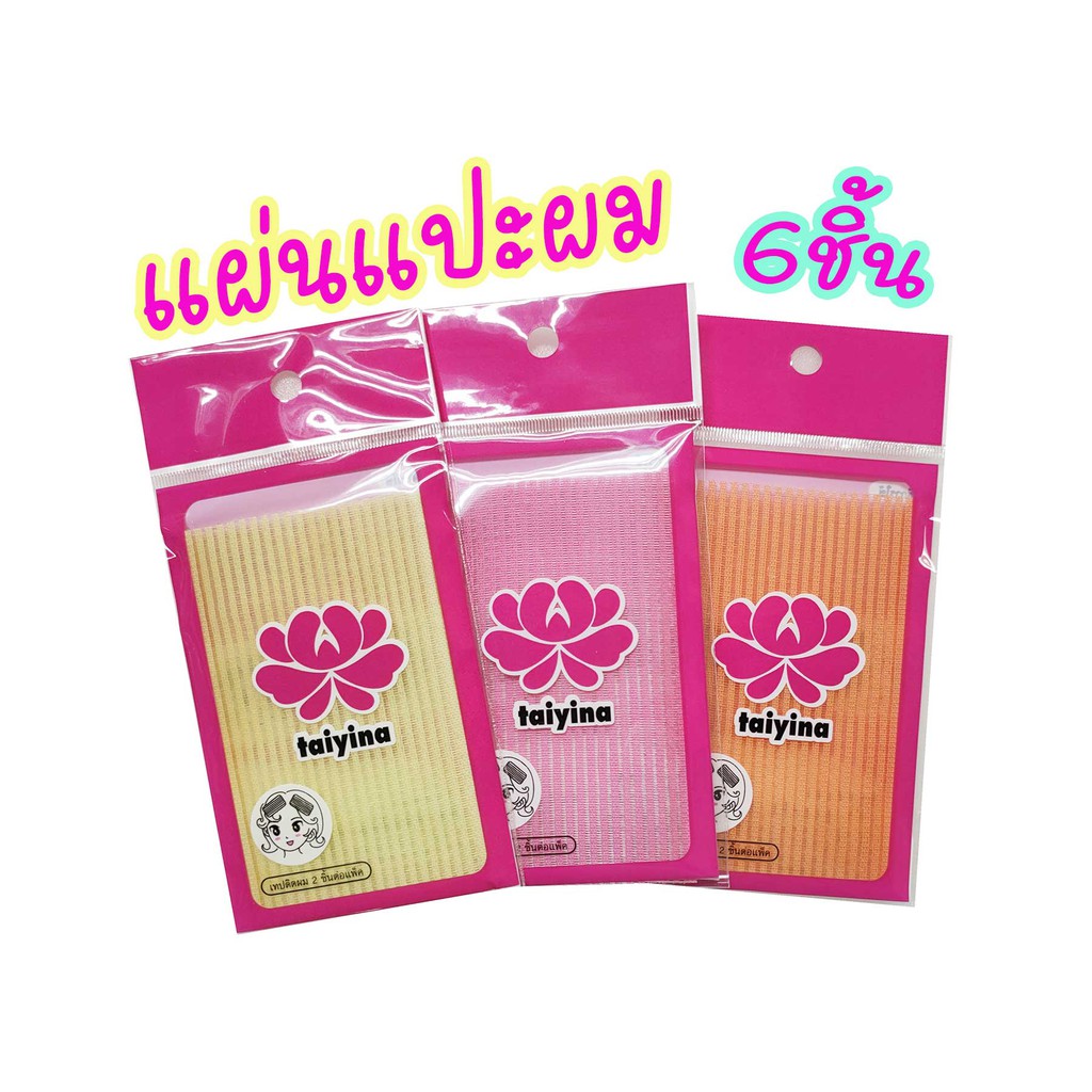 แผ่นแปะผม คละสี 3ซอง6ชิ้น ราคา19บาท จากโรงงานราคาถูก ใช้เวลาแต่งหน้า ล้างหน้า