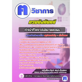 หนังสือเตรียมสอบ #เจ้าหน้าที่วิเคราะห์นโยบายและแผน กรมบังคับคดี