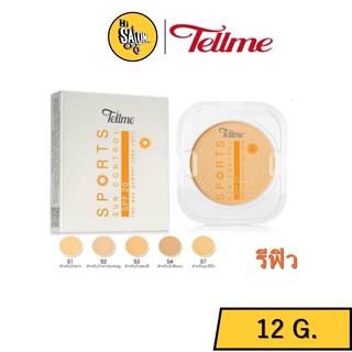 (รีฟิว) Tellme Sport Sun Control Two-Way Powder Cake Powder Refill เท็ลมี สปอร์ต ซันคอนโทรล ทูเวย์ พาวเดอร์