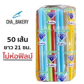 หลอดดูดไข่มุก หลอดชานมไข่มุก 50 เส้น ยาว 21 ซม. หลอดมุก หลอดไข่มุก