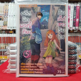 อดีตนักผจญภัยกับเด็กสาววัยใส เล่มที่ 5 หนังสือการ์ตูน มังงะ มือหนึ่ง อดีตนักผจญภัย กับเด็กสาววัยใส